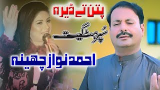 Patan Tay Daira l Ahmad Nawaz Cheena l Latest Saraiki And Punjabi Song l Cheena Studio