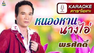 [KARAOKE] หนองหานนางไอ่  l พรศักดิ์ ส่องแสง