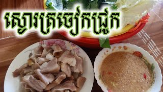 ស្ងោរត្រចៀកជ្រូកជាមួយទឹកត្រីហ្នឹងអន្លក់ឆ្ងាញ់សាហាវ