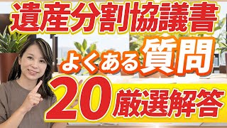 「遺産分割協議書について」よくある質問20個厳選で現役司法書士が回答！/生前対策/相続相談