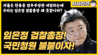 임은정 검찰총장 왜 안됩니까? 우리도 좀 합시다!