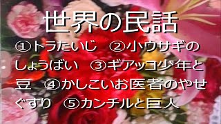 良眠を誘う、世界の民話第七回　読み聞かせ