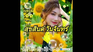 สวัสดีวันจันทร์ #เสียงจากสาวลาว นก  พรพนา  @nantiyananmusic5589