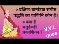 chaturdandi prakashika, dakshin bhartiya sangeet ke panini :very very important question