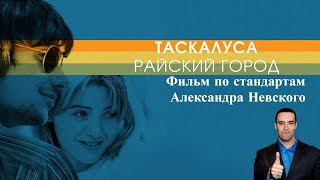 ОБЗОР фильма: Таскалуса. Райский город/ Tuscaloosa 2019. По стандартам Александра Невского.