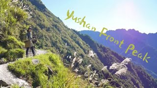 玉山前峰沿途美景吃到飽！爬石瀑練腳力的新手入門百岳│Yushan Front Peak Hiking Vlog