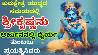 ಜೀವನಕ್ಕೆ ಒಂದು ಧೈರ್ಯ ಬೇಕು... Motivational speech in kannada #ownvoice #bhagvadgeetaquotes#kannada