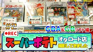 【店内撮影】GB＆GBAスーパーポテトオタロード店の店内を撮影させて頂きました【PART2】Vol.151 I bought Japanese retro games in SuperPotato!