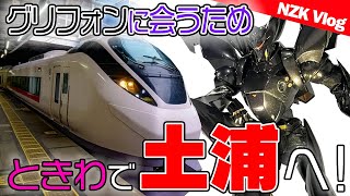 機動警察パトレイバーの人気敵キャラグリフォンに会いに特急ときわに乗って土浦に行ってきた