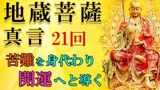 【あなたの苦難を身代わり,開運に導く】地蔵菩薩真言 21回【無病息災/子授け/安産祈願/癒し呪文】