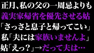 【スカッとする話】父の命日より義実家帰省を優先させる姑「親の一周忌くらいで正月に来ないなんて嫁失格。さっさと息子と帰ってこい」→私「誰ですか？夫には家族はいませんよ」姑「えっ？」だって夫は…【修羅場】