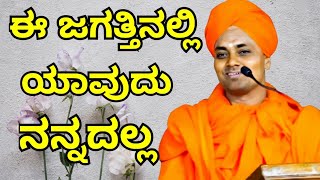 ಈ ಜಗತ್ತಿನಲ್ಲಿ ಯಾವುದು ಶಾಶ್ವತವಲ್ಲ shri gavisiddeswara swamiji koppal