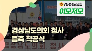 경남도의회 청사 증축공사 착공식 (23.11.7)