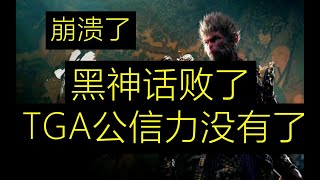 【後果嚴重】黑神話敗了！但是TGA的公信力已經徹底沒有了！ TGA永久崩潰了！徹底崩盤了！真的是這樣嗎