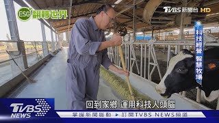 【世界翻轉中】轉型! 乳牛場.蛋雞場科技經營 添增產業競爭力｜TVBS新聞@TVBSNEWS01