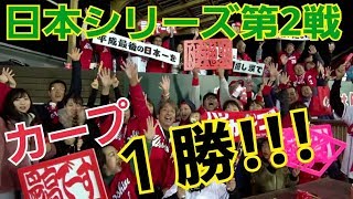 カープが１勝目!!!日本シリーズ第２戦をちょっとびっくりテラスから全力応援!!!