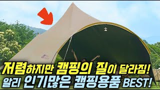 알리익스프레스 캠핑의 질이 달라지는 인기 캠핑용품 추천 BEST10!🔥