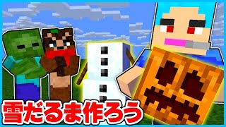 【マイクラ】一番下手な人が退学！？雪だるまつくり対決！