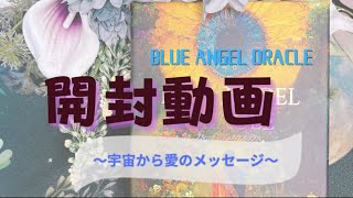 開封動画‼️BLUE ANGEL ORACLE ブルーエンジェルオラクルカード👼宇宙からの愛のメッセージをお届け💫神秘的なカードに心奪われます🤲