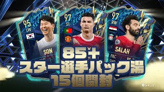 【FIFA 22】85＋スター選手開封！！！！