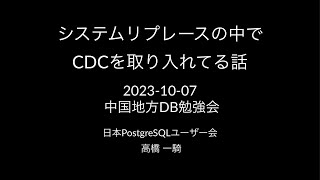 【第32回中国地方DB勉強会】システムリプレースの中でCDCを取り入れている話