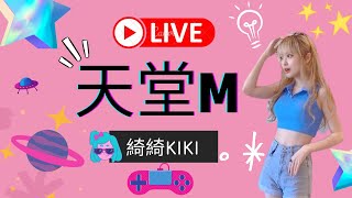 🔴#LineageM#天堂M「綺綺ΚΙΚΙ直播」▶ 9區 掃圖GO!!!🤟