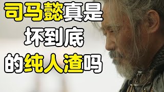 司马懿真的是个坏到底的纯人渣吗？【超级不二酱】