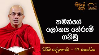 තමන්ගේ ලෝකය තේරුම් ගනිමු I Ududumbara Kashyapa Thero I Niwan Maga I EP. 43