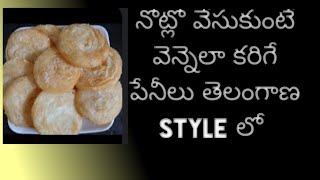 penilu sweet recipe పేనీలు sweet తెలంగాణా తీపి వంటకం