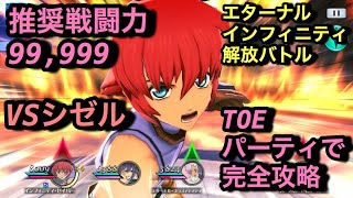 【テイルズオブザレイズ#322】推進戦闘力99,999！VSシゼルをTOEパーティで完全攻略！エターナルインフィニティが神演出