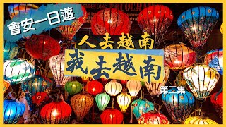 【人去越南我去越南🇻🇳】峴港行程篇｜會安一日遊｜四國文化匯萃 滿天燈火闌珊｜遠近馳名越南度身訂造西裝｜Vietnam Hoi An Vlog