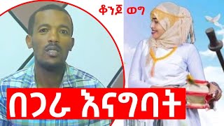 በጋራ እናግባት… … አዝናኝ ወግ ይከታተሉ……