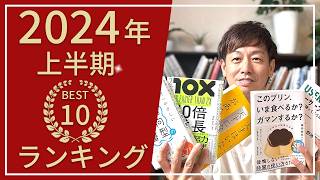 2024年上半期 191冊読んで面白かったおすすめ本 ランキング【ベストバイ】