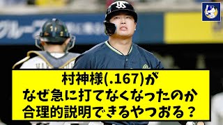 【謎】村神様がなぜ球に打てなくなったのか合理的に説明できるやつおる？【なんJ反応】