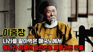 이홍장. 청나라를 말아먹은 매국노로 비판받다가 청나라 최후의 충신으로 재평가받고 있는 인물