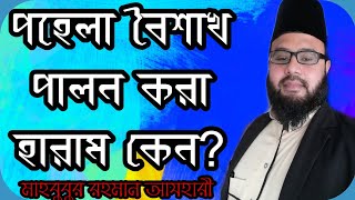 পহেলা বৈশাখ পালন করা হারাম কেন? By mahbub ar rahman azhari PhD Researcher