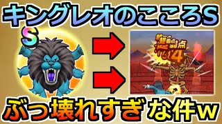 【ドラクエウォーク】キングレオのこころSがやはりぶっ壊れていた件ｗドラゴンゾンビに使ったみた結果...！