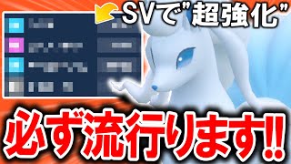 来月のレギュEでは間違いなく『アローラキュウコン』が流行ります。なぜなら……【ポケモンSV】【ゆっくり実況】