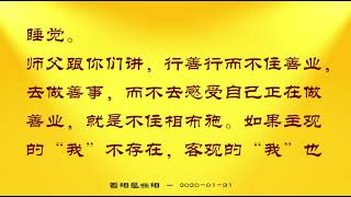 着相是非相——摘录卢台长讲述于观音堂2020 01 31