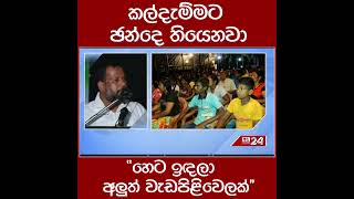 කල්දැම්මට ඡන්දෙ තියෙනවා.. \