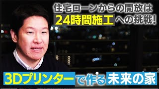 【セレンディクス】住宅ローンからの解放！考え出した驚きの方法とは24時間で出来る家