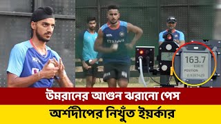 উমরানের আগুন ঝরানো পেস, অর্শদীপের নিখুঁত ইয়র্কার, অনুশীলনে নজর কাড়লেন দুই পেসার || IND vs Africa T20