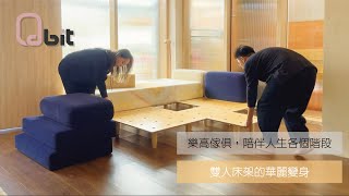 Qbit永續模組傢俱｜像樂高的傢俱，陪伴人生各個階段！