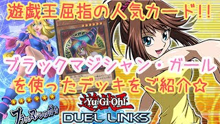 【遊戯王】ブラック・マジシャン・ガールのデッキをご紹介☆【デュエルリンクス】