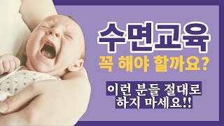 수면교육, 이런 분들 절대 하지 마세요! 상처만 남습니다