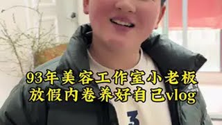 日常vlog 记录真实生活 宝妈