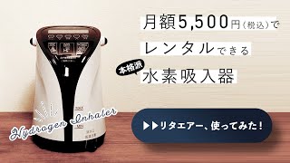 リタエアーを使ってみた！月額5,500円でレンタルできる水素吸入器｜使い方や水素発生量、メンテナンス方法について