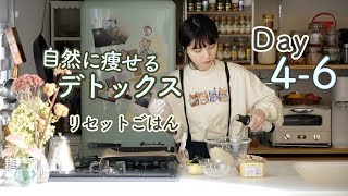 我慢しないゆる痩せデトックスごはん3日間【体リセット週間・デトックス編Day4-6】