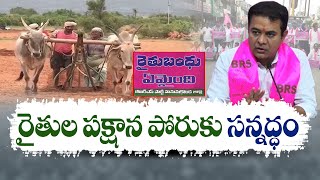 BRS Going to Public Based on Farmers Issues | రైతు సమస్యలే ఆధారంగా ప్రజల్లోకి  భారాస