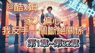 家人偏心，我反手一個斷絕關係！EP1~EP32【發瘋爽文+絕不原諒+全員火葬場+殺伐果斷+全知全能】 前世，魏家養子魏勝依靠心聲傳輸金手指！ 瘋狂陷害離間魏弘與家人關係，讓他身敗名裂跌落泥潭！